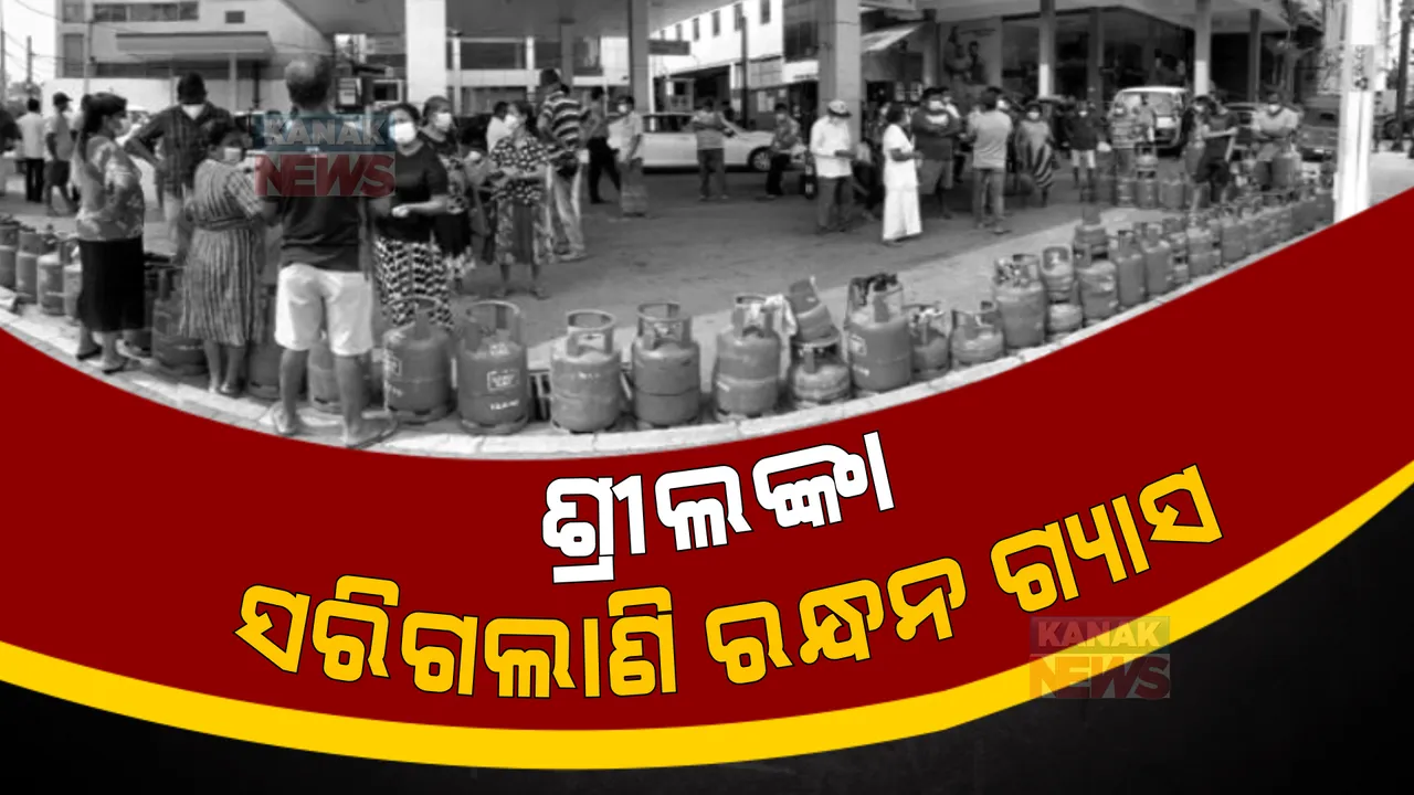  ଶ୍ରୀଲଙ୍କାରେ ସରିଗଲା ପେଟ୍ରୋଲ ଓ ଡିଜେଲ । ଟଙ୍କା ନଥିବାରୁ ହାତଟେକିଦେଲେ ଶକ୍ତିମନ୍ତ୍ରୀ ।