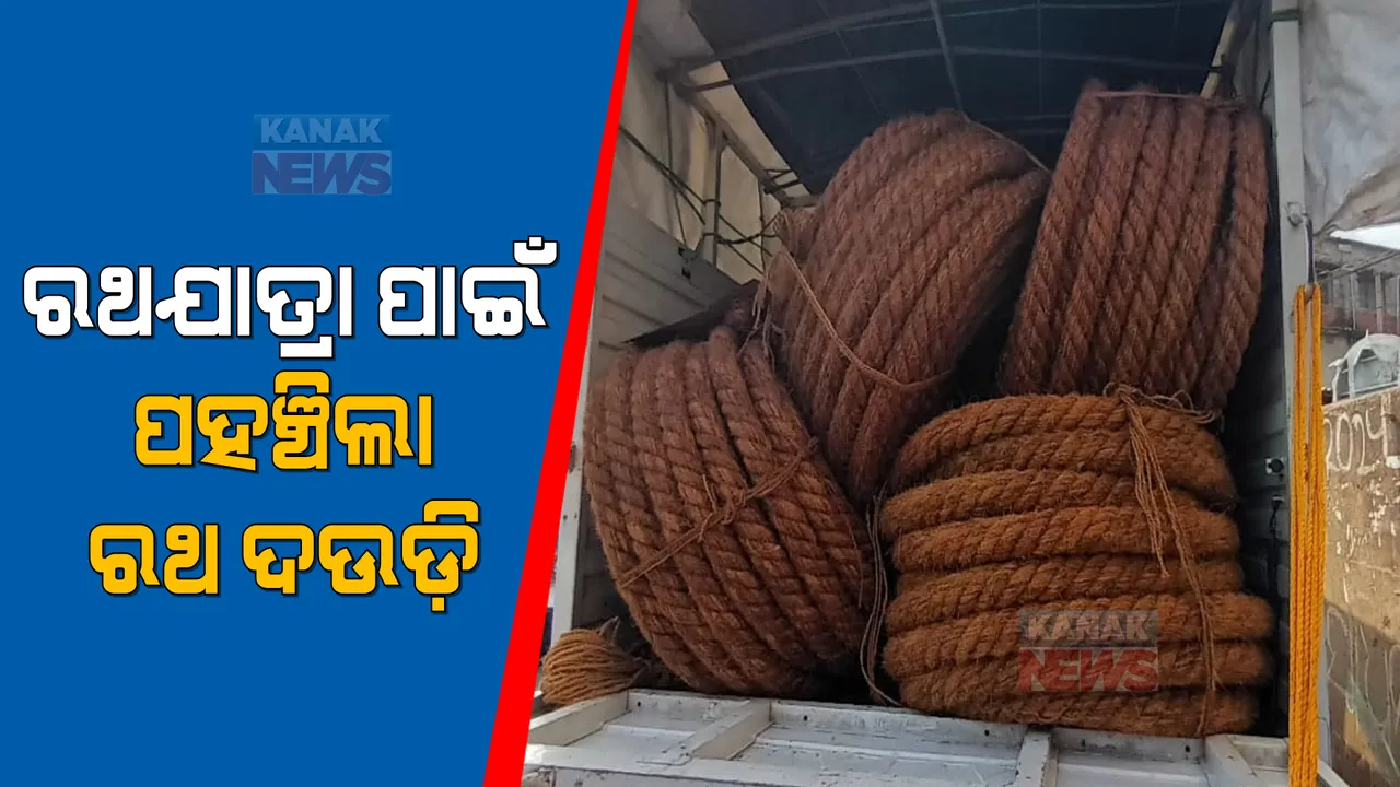  ରଥଯାତ୍ରା ପାଇଁ ପହଞ୍ଚିଲା ରଥ ଦଉଡି । ଶ୍ରୀମନ୍ଦିର କାର୍ଯ୍ୟାଳୟରେ ପହଞ୍ଚିଛି ୧୨ ଦଉଡି ।