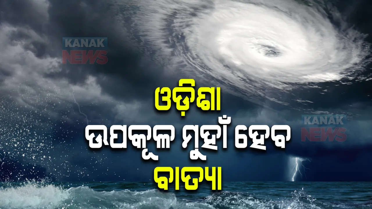  ସମ୍ଭାବ୍ୟ ବାତ୍ୟାର ବଡ ଅପଡେଟ । ଓଡ଼ିଶା ଉପକୂଳ ମୁହାଁ ହେବ ବାତ୍ୟା । ୧୦ରୁ ବର୍ଷିବ । 