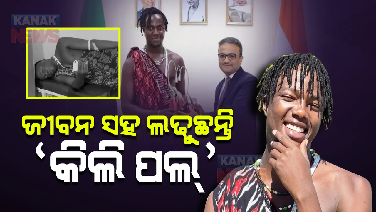  ଜୀବନ ସହ ଲଢୁଛନ୍ତି ‘କିଲି ପଲ୍’ । ଠେଙ୍ଗା, ବାଡି ଓ ଛୁରୀରେ ତାଙ୍କ ଉପରେ ହୋଇଛି ଆକ୍ରମଣ