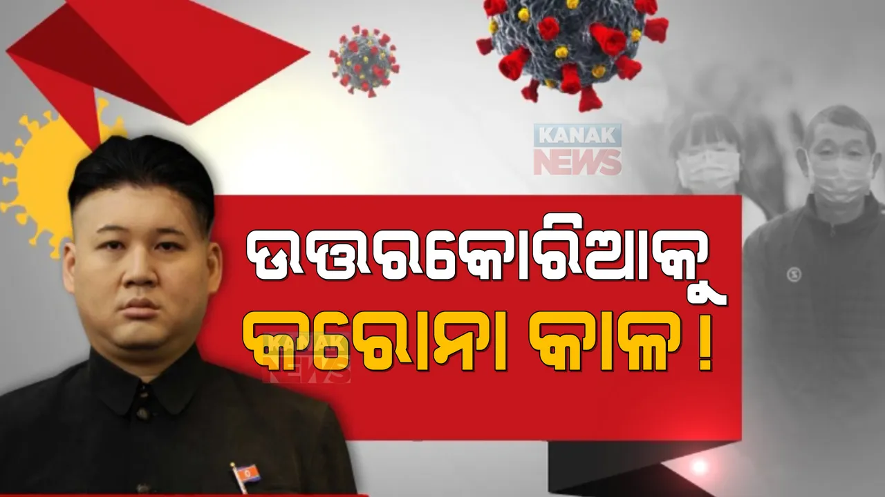  ଉତ୍ତରକୋରିଆକୁ କରୋନା କାଳ! ୧୮ହଜାର ଲୋକ କରୋନା ସଂକ୍ରମିତ ।