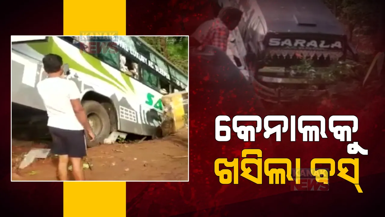  ଭାରସାମ୍ୟ ହରାଇ କେନାଲକୁ ଖସିଲା ଯାତ୍ରୀବାହୀ ବସ୍ । ଅଳ୍ପକେ ବର୍ତ୍ତିଲେ ୩୫ଜଣ ଯାତ୍ରୀ