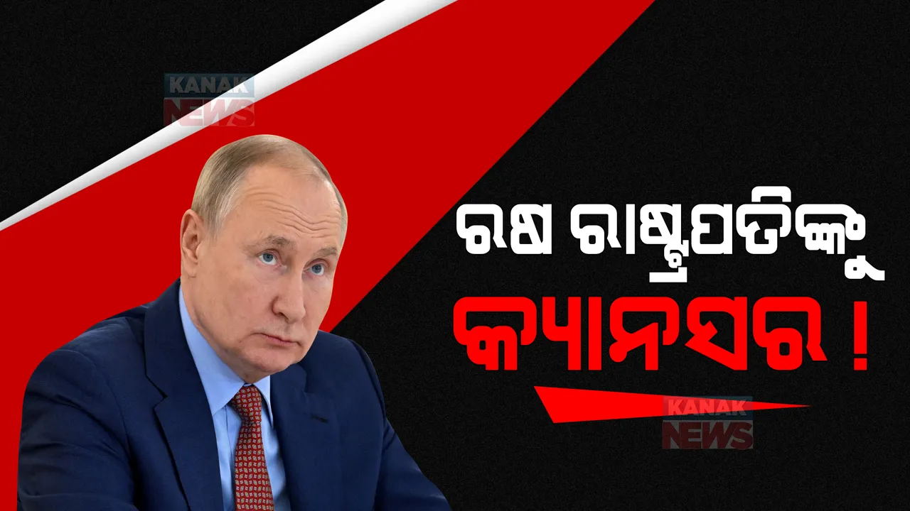  ଋଷ ରାଷ୍ଟ୍ରପତି ପୁଟିନ କ୍ୟାନସରରେ ପୀଡିତ ନେଇ ଚର୍ଚ୍ଚା: ଅପରେସନ ହେବ ବୋଲି ଆମେରିକୀୟ ଗଣମାଧ୍ୟମ କରିଛି ରିପୋର୍ଟ