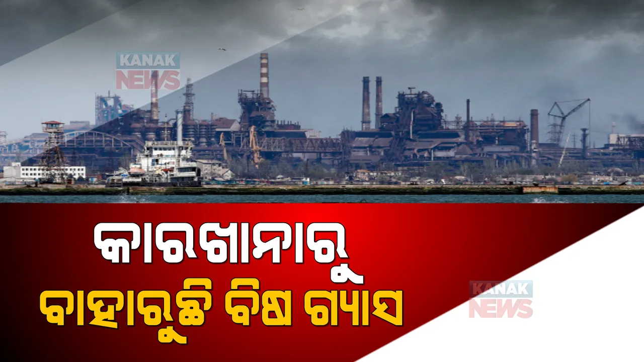  ଯୁଦ୍ଧ ସଙ୍କଟରେ ଭାରି ପଡୁଛି ପରିବେଶ ପ୍ରଦୂଷଣ । ମିଶାଇଲ ମାଡରେ କାରଖାନାରେ ବାହାରୁଛି ବିଷାକ୍ତ ରସାୟନିକ ପଦାର୍ଥ।