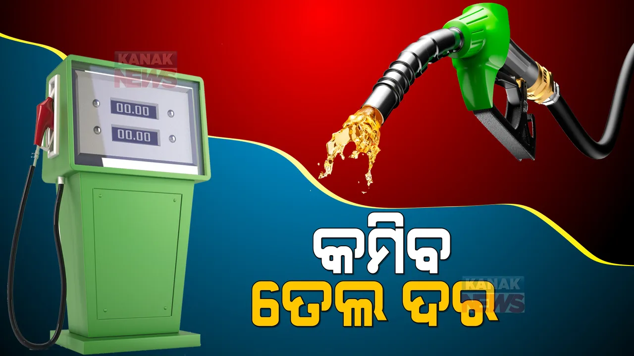  କମିବ ତୈଳ ଦର । କେନ୍ଦ୍ର ସରକାରଙ୍କ ବଡ ନିଷ୍ପତ୍ତି ।