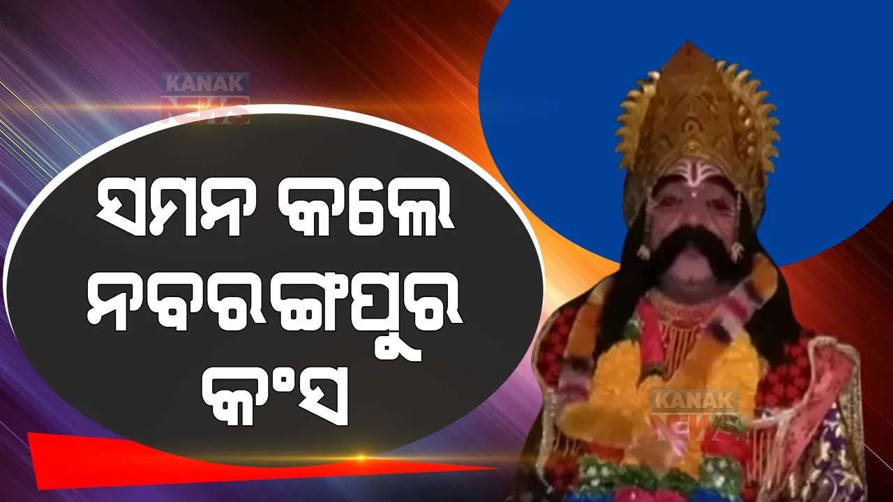  ମହାରାଜ କଂସରାଜଙ୍କ ଦରବାରକୁ ରାଜନେତା, ପ୍ରଶାସକ ଓ ସାମ୍ବାଦିକଙ୍କୁ ଡାକରା  । ମଥୁରାରେ ବସିଲା ରାଜଦରବାର ।