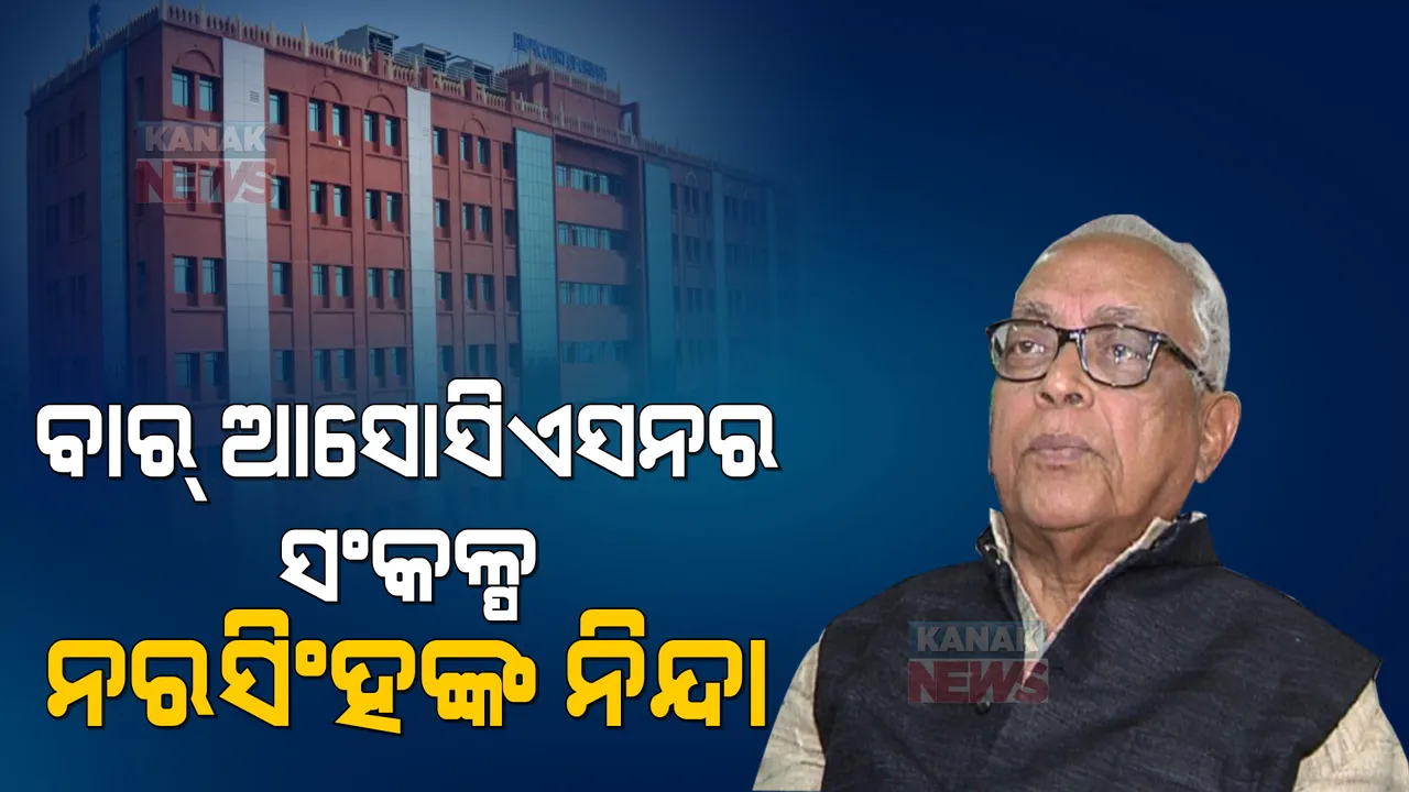  ପଶ୍ଚିମ ଓ ଦକ୍ଷିଣ ଓଡ଼ିଶାରେ ହାଇକୋର୍ଟ ବେଞ୍ଚ ପ୍ରତିଷ୍ଠା ପ୍ରସଙ୍ଗ । ବିରୋଧ କରି ହାଇକୋର୍ଟ ବାର୍ ଆସୋସିଏସନର ସଂକଳ୍ପକୁ ନରସିଂହ ମିଶ୍ରଙ୍କ ନିନ୍ଦା ।