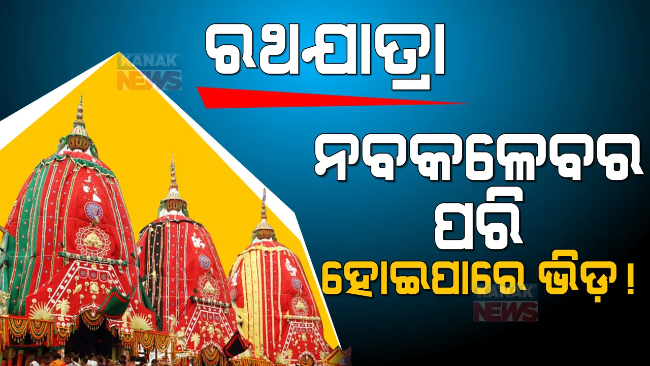  ରଥଯାତ୍ରା : କଟକଣା ହଟିଲେ, ଭିଡ଼ ବଢିବ । ଜିଲ୍ଲାପାଳ କହିଲେ, ବିନା କଟକଣାରେ ପ୍ରାୟ ୧୨ରୁ ୧୫ ଲକ୍ଷ ଭକ୍ତ ଆସିବା ସମ୍ଭାବନା ।