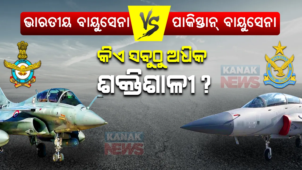  ଭାରତୀୟ ବାୟୁସେନା ବନାମ ପାକିସ୍ତାନ ବାୟୁସେନା । କାହାର ଶକ୍ତି ଅଧିକ? ପଢନ୍ତୁ ଏହି ରିପୋର୍ଟ