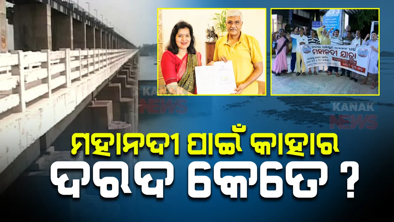  ମହାନଦୀକୁ ନେଇ ପୁଣି ଆରମ୍ଭ ହେଲା ଆନ୍ଦୋଳନ : କଟକରୁ କଲମା ବ୍ୟାରେଜ ଯାତ୍ରା କରିଛନ୍ତି ଜଳପୁରୁଷ ରାଜେନ୍ଦ୍ର ସିଂ