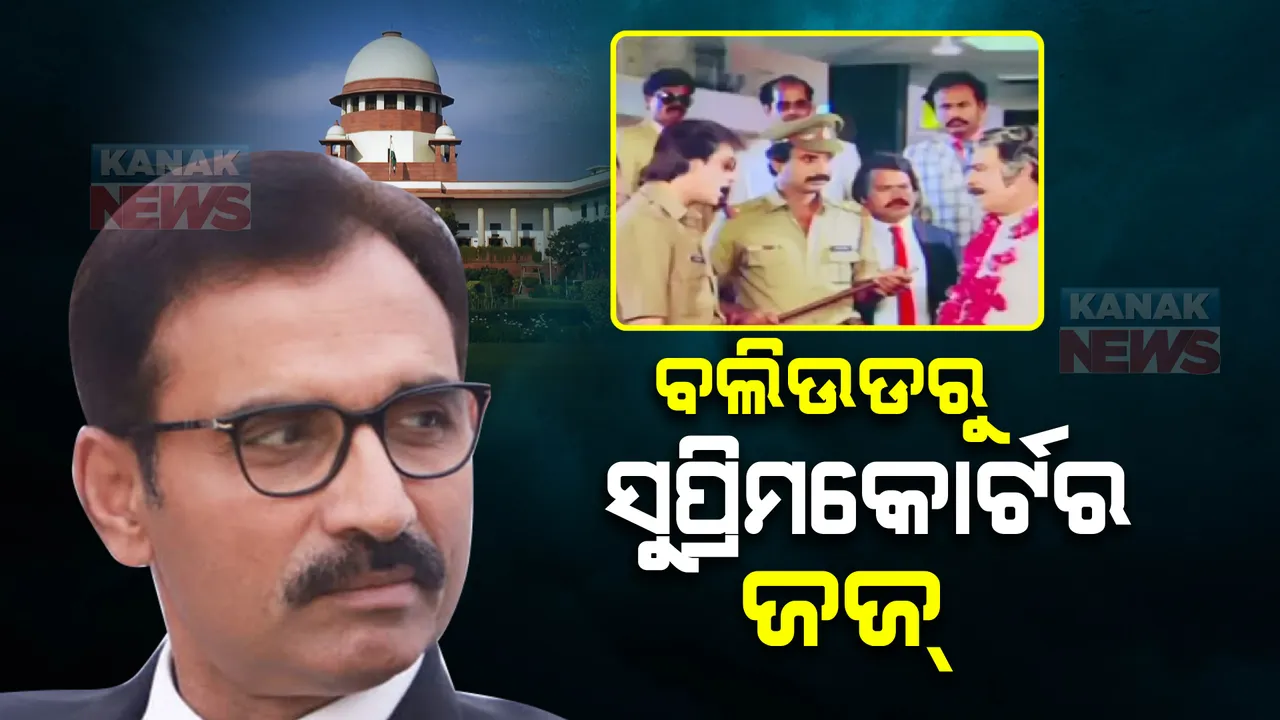  ବିଦାୟ ସମାରୋହରେ ଖୋଲିଲା ରହସ୍ୟ, ସୁପ୍ରମକୋର୍ଟର ଜଜ୍ ହେବା ପୂର୍ବରୁ ବଲିଉଡ ସିନେମାରେ କାମ କରିଛନ୍ତି ଏହି ଜଜ୍