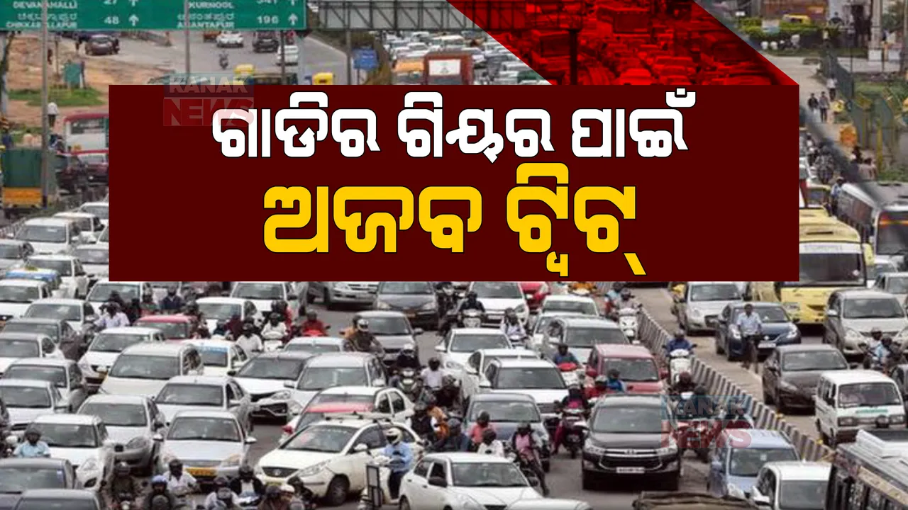  ବେଙ୍ଗାଲୁରରେ ଚିନ୍ତା ବଢାଉଛି ଟ୍ରାଫିକ ସମସ୍ୟା । ଗାଡିର ଗିୟର ବିକ୍ରି ପାଇଁ ଅଜବ ଟ୍ୱିଟ୍ କଲେ ୟୁଜର୍ସ ।