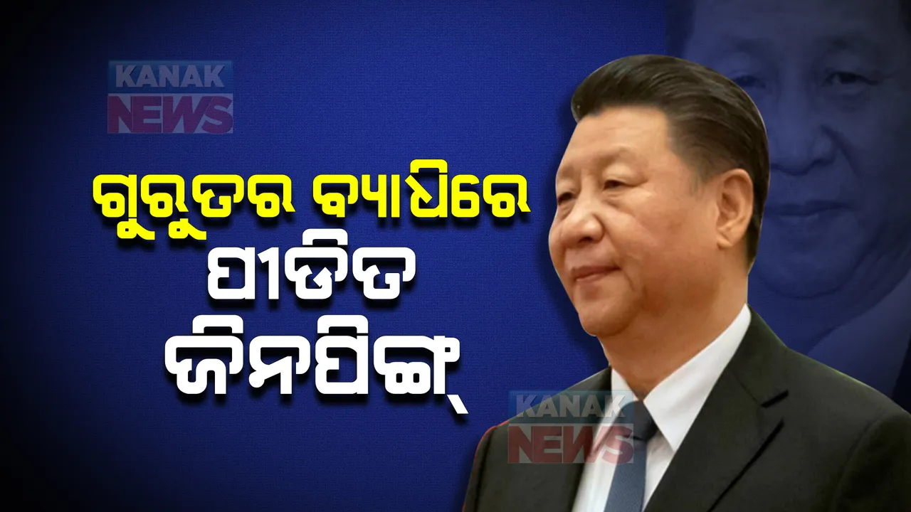  ଗୁରୁତର ବ୍ୟାଧିରେ ପୀଡିତ ଜିନପିଙ୍ଗ୍ ! ହସ୍ପିଟାଲରେ ଚାଲିଥିଲା ଚିକିତ୍ସା