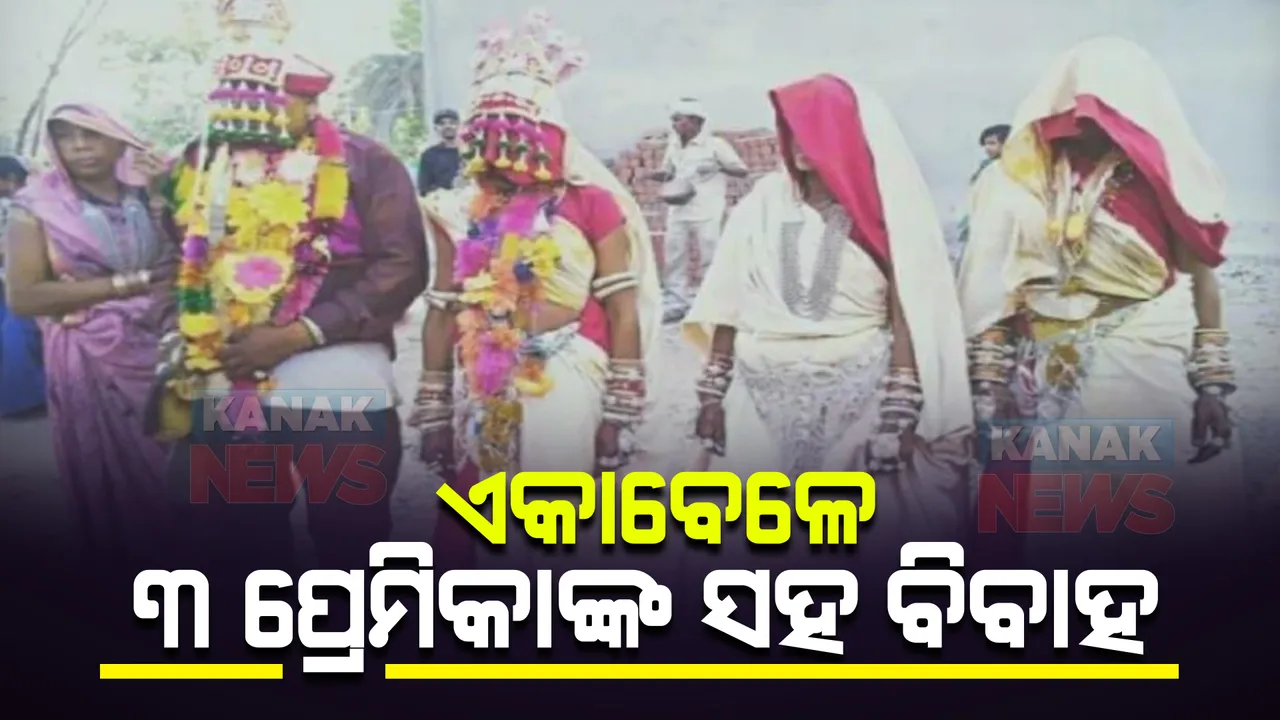  ଏକାବେଳେ ୩ ପ୍ରେମିକାଙ୍କ ସହ ବିବାହ କଲେ ଯୁବକ । ୬ ଟି ସନ୍ତାନର ବାପା ହେବା ପରେ ବିବାହ ।