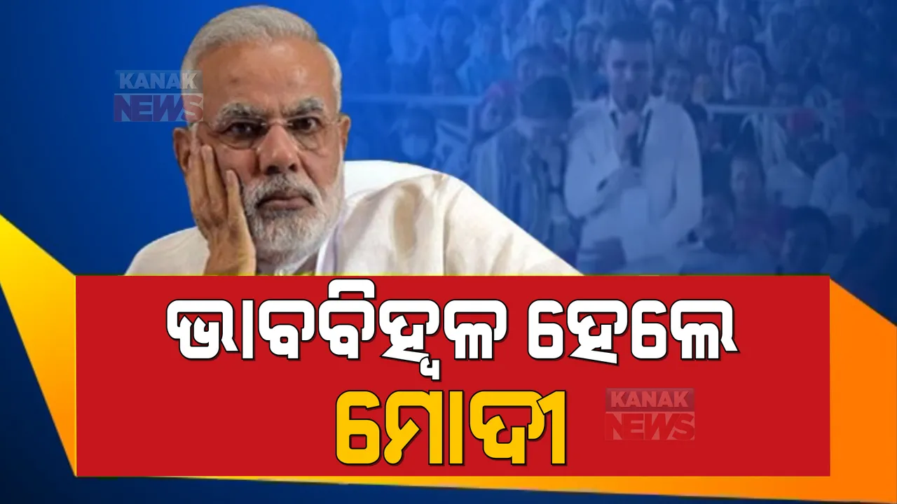  ସମାରୋହରେ ଭାବବିହ୍ୱଳ ପ୍ରଧାନମନ୍ତ୍ରୀ ମୋଦି । ଦୃଷ୍ଟିବାଧିତ ବ୍ୟକ୍ତିଙ୍କର ସଂଘର୍ଷ କାହାଣୀ ଶୁଣି ସହୟତାର ପ୍ରତିଶ୍ରୁତି । ଝିଅକୁ ଡାକ୍ତରୀ ପଢାଇବା ପାଇଁ ସମସ୍ତ ସହଯୋଗର ଆଶ୍ୱାସନା ।