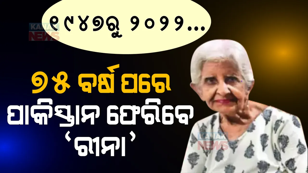  ୧୯୪୭ରୁ ୨୦୨୨... ପାକିସ୍ତାନ ଫେରିବେ ‘ରୀନା’ । ୭୫ ବର୍ଷ ପରେ ପରିବାର ସହ ମିଶିବେ
