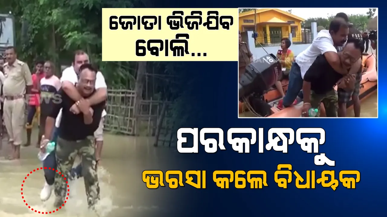  ବିଧାୟକଙ୍କୁ ଜୋତା ଚିନ୍ତା ! ବର୍ଷା ପାଣିରେ କାଦୁଅ ହୋଇଯିବ ବୋଲି ରିଲିଫ କର୍ମୀଙ୍କ କାନ୍ଧରେ ବୋଟକୁ ଗଲେ