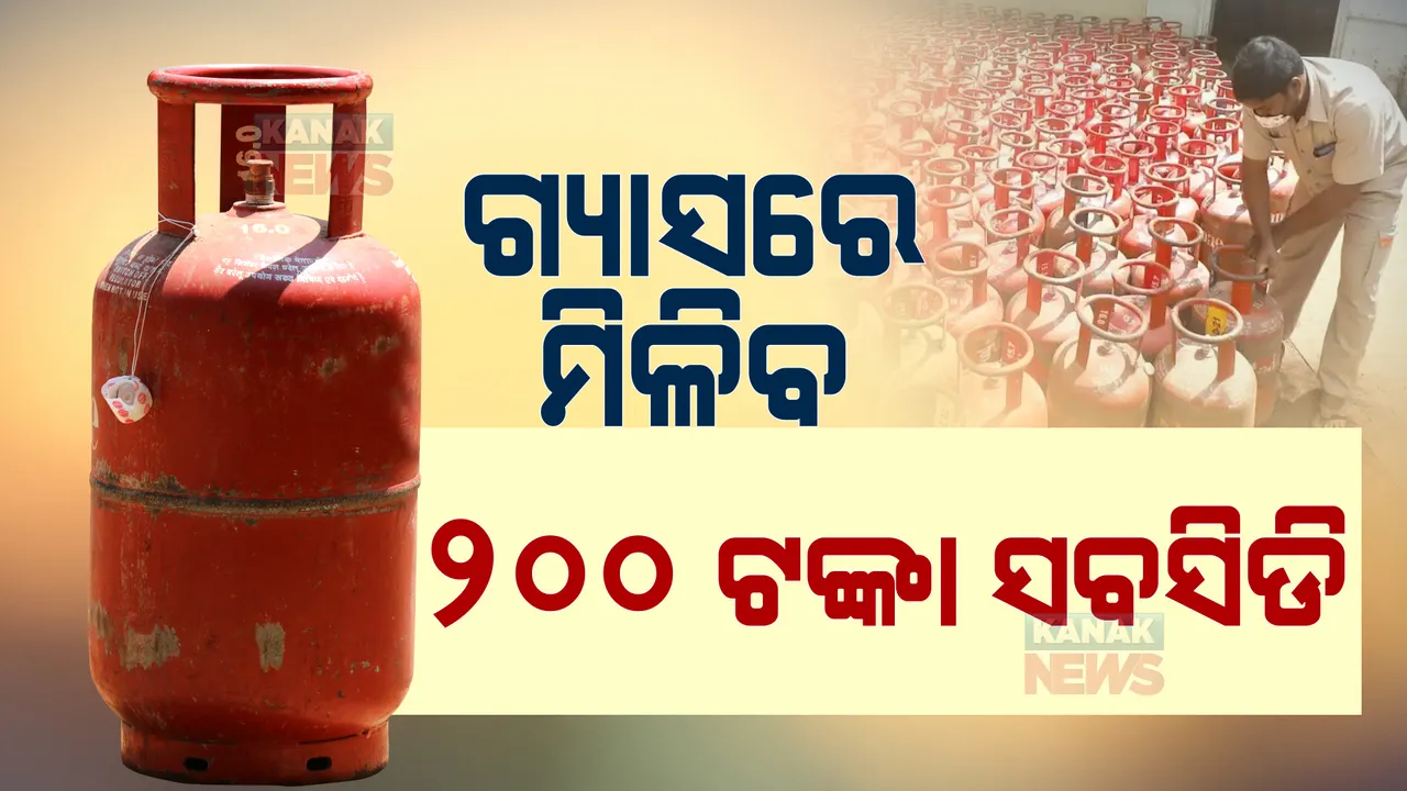  କମିବ ଗ୍ୟାସ ଦର । ଉଜ୍ୱଳା ହିତାଧିକାରୀଙ୍କ ପାଇଁ ୨ ଶହ ଟଙ୍କା ହ୍ରାସ ।