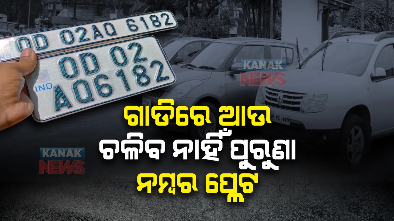  ଗାଡିରେ ଆଉ ଚଳିବ ନାହିଁ ପୁରୁଣା ନମ୍ବର ପ୍ଲେଟ