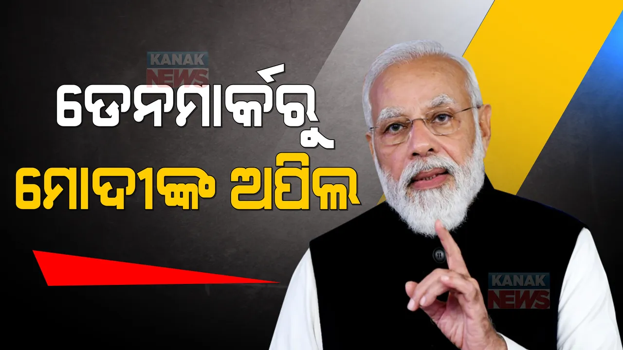  ଡେନମାର୍କରେ ପ୍ରଧାନମନ୍ତ୍ରୀ ନରେନ୍ଦ୍ର ମୋଦୀଙ୍କୁ ରେଡ କାର୍ପେଟ ସ୍ୱାଗତ: ତୁରନ୍ତ ଯୁଦ୍ଧ ବନ୍ଦ କରିବାକୁ କଲେ ଅପିଲ