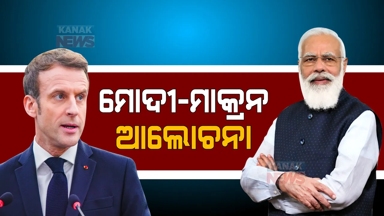  ଫ୍ରାନ୍ସରେ ପ୍ରଧାନମନ୍ତ୍ରୀ ନରେନ୍ଦ୍ର ମୋଦୀଙ୍କୁ ଭବ୍ୟ ସ୍ୱାଗତ ଜଣାଇଲେ ପ୍ରବାସୀ ଭାରତୀୟ । ରାଷ୍ଟ୍ରପତି ଇମାନୁଏଲ ମାକ୍ରୋନଙ୍କ ସହ ବିଭିନ୍ନ ପ୍ରସଙ୍ଗରେ କଲେ ଆଲୋଚନା