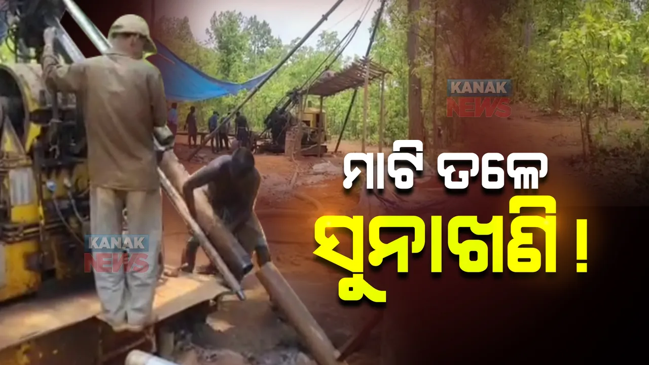  ମାଟି ତଳେ ସୁନାଖଣି !