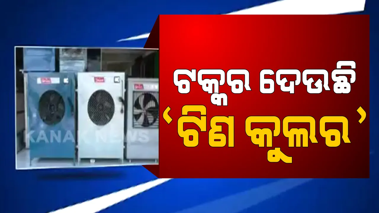  ଏସି ଓ ଫାଇବର କୁଲରକୁ ଟକ୍କର ଦେଉଛି ପଶ୍ଚିମ ଓଡ଼ିଶାର ଟିଣ କୁଲର । ୧୬ଶହରୁ ୭ହଜାର ଟଙ୍କା ଭିତରେ ମିଳୁଛି କୁଲର । ଖରାଦିନେ ହେଉଛି ଭଲ ବ୍ୟବସାୟ ।