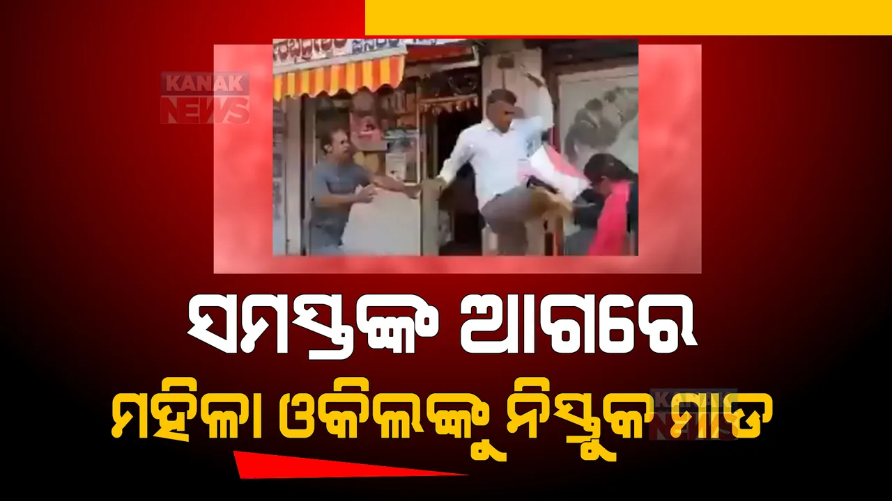  ସମସ୍ତଙ୍କ ଆଗରେ ମହିଳା ଓକିଲଙ୍କୁ ନିସ୍ତୁକ ମାଡ । ସମସ୍ତେ ଦେଖୁଥିଲେ , କେହି ରକ୍ଷା କଲେନି