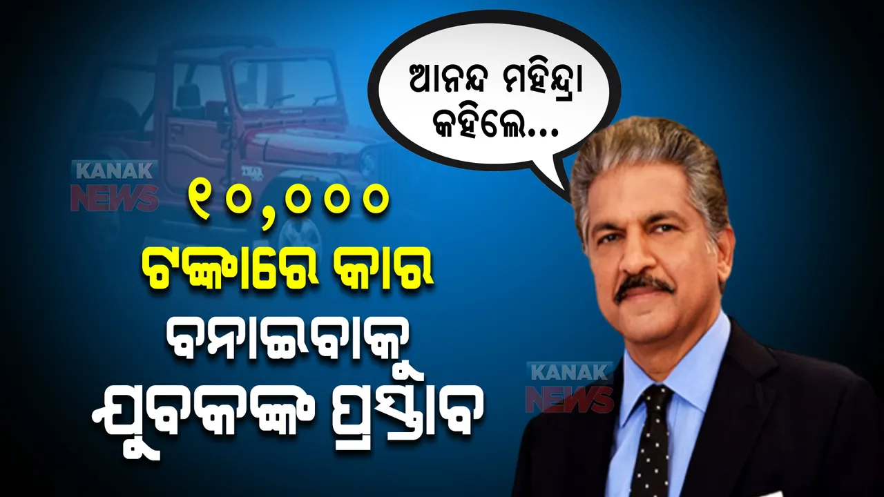  ୧୦ ହଜାର ଟଙ୍କାରେ କାର ବନାଇବାକୁ ଯୁବକଙ୍କ ପ୍ରସ୍ତାବ । ଆନନ୍ଦ ମହିନ୍ଦ୍ରା କହିଲେ...