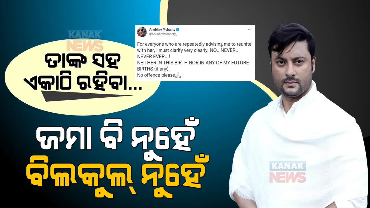  ତାଙ୍କ ସହିତ ପୁଣି ଏକାଠି ରହିବା....ଆଉ ନୁହେଁ, କଦାପି ନୁହେଁ । ଏ ଜନ୍ମ କଣ...ଆଗାମୀ ଜନ୍ମରେ ବି ନୁହେଁ । ସୋସିଆଲ୍ ମିଡିଆରେ ପୁଣି ଲେଖିଲେ ଅନୁଭବ । 