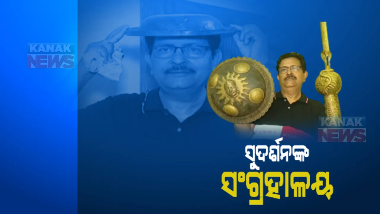  ସୁଦର୍ଶନଙ୍କ ସଂଗ୍ରହାଳୟ : ବର୍ଷବର୍ଷ ଧରି ସାଇତି ରଖିଛନ୍ତି ପ୍ରାଚୀନ ବାସନ