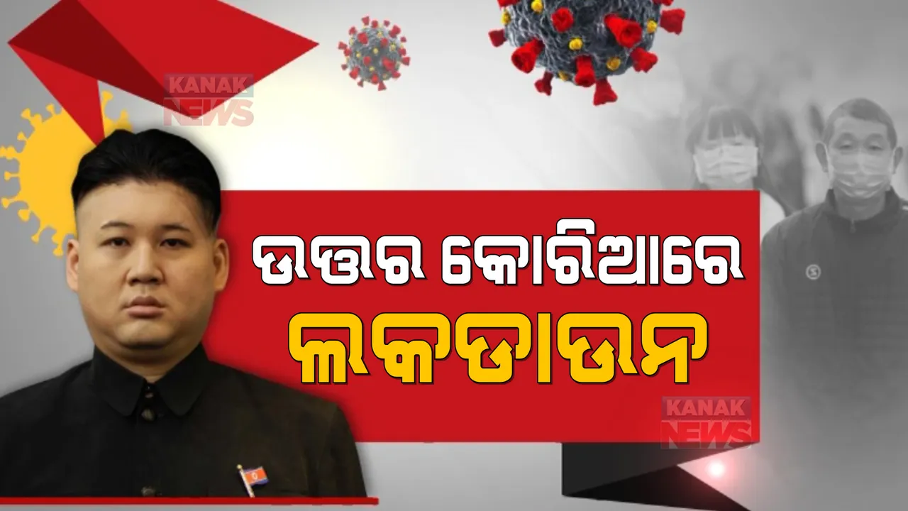 ଉତ୍ତରକୋରିଆରେ ପଶିଲା କରୋନା । ଜଣେ ସଂକ୍ରମିତ ଚିହ୍ନଟ ପରେ ପୂରା ଦେଶରେ ତାଲାବନ୍ଦ । ସୀମାରେ କଟକଣା ହେଲା କଡ଼ାକଡ଼ି ।