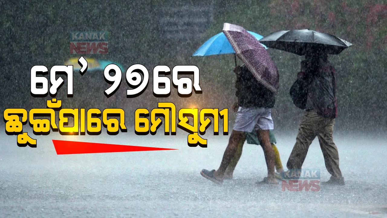  ତାତି ବଢ଼ୁଥିବା ବେଳେ ଆସିଲା ଆଶ୍ୱସ୍ତିକଲା ଭଳି ଖବର: ମେ’ ୨୭ରେ କେରଳ ଛୁଇଁପାରେ ଦକ୍ଷିଣ-ପଶ୍ଚିମ ମୌସୁମୀ ବାୟୁ