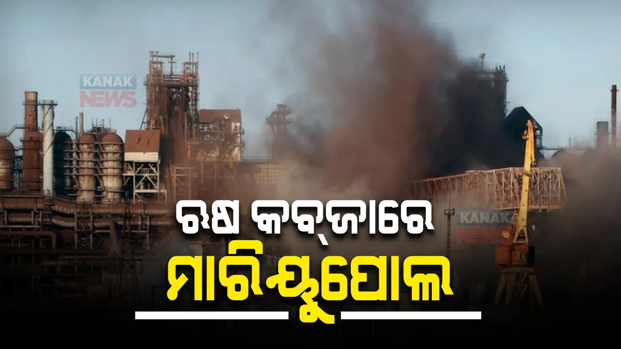  ମାରିୟୁପୋଲ ଦଖଲ କରିବାରେ ସଫଳ ହେଲା ଋଷ ସେନା, ୨୦ ହଜାର ଲୋକ ମରିଥିବା ସୂଚନା