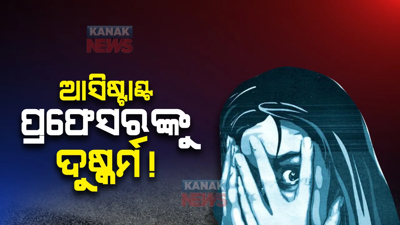  ଆସିଷ୍ଟାଣ୍ଟ ପ୍ରଫେସରଙ୍କୁ ଦୁଷ୍କର୍ମ ଅଭିଯୋଗ । ଥଣ୍ଡା ପାନୀୟରେ ନିଶା ଦେଇ ଦୁଷ୍କର୍ମ ପରେ ବ୍ଲାକମେଲିଂ କରୁଥିଲା ଯୁବକ