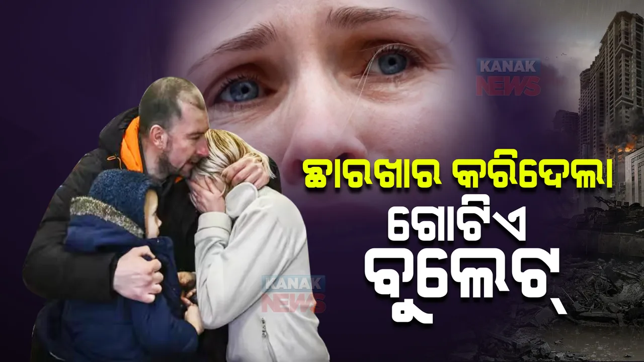  ଋଷ-ୟୁକ୍ରେନ ଯୁଦ୍ଧର ଭୟଙ୍କର ସତ ।  ଛାରଖାର କରିଦେଲା ଗୋଟିଏ ବୁଲେଟ୍