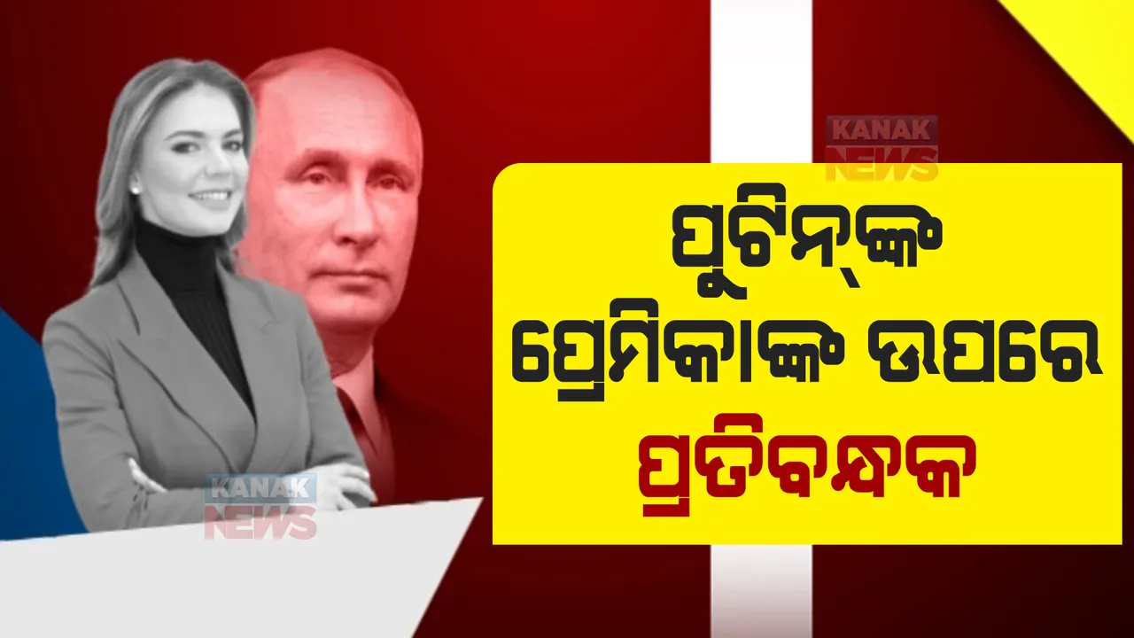  ଯୁଦ୍ଧ ଭିତରେ ବଢିପାରେ ରୁଷ ରାଷ୍ଟ୍ରପତିଙ୍କ ସମସ୍ୟା: ପୁଟିନଙ୍କ କଥିତ ପ୍ରେମିକା ଉପରେ ୟୁରୋପୀୟ ସଂଘ ଲଗାଇପାରେ ପ୍ରତିବନ୍ଧକ