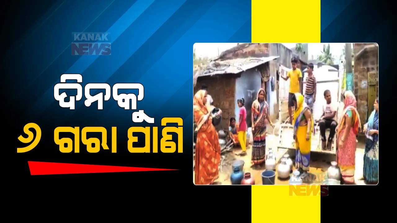  ପାଣି ପାଇଁ ଲାଗୁଛି ଲମ୍ବା ଧାଡି । ଟ୍ୟାଙ୍କର ପାଲଟିଛି ସାହା ଭରସା, ୬ ଗରା ପାଣିରେ ମେଣ୍ଟୁଛନ୍ତି ପୂରା ପରିବାର ।
