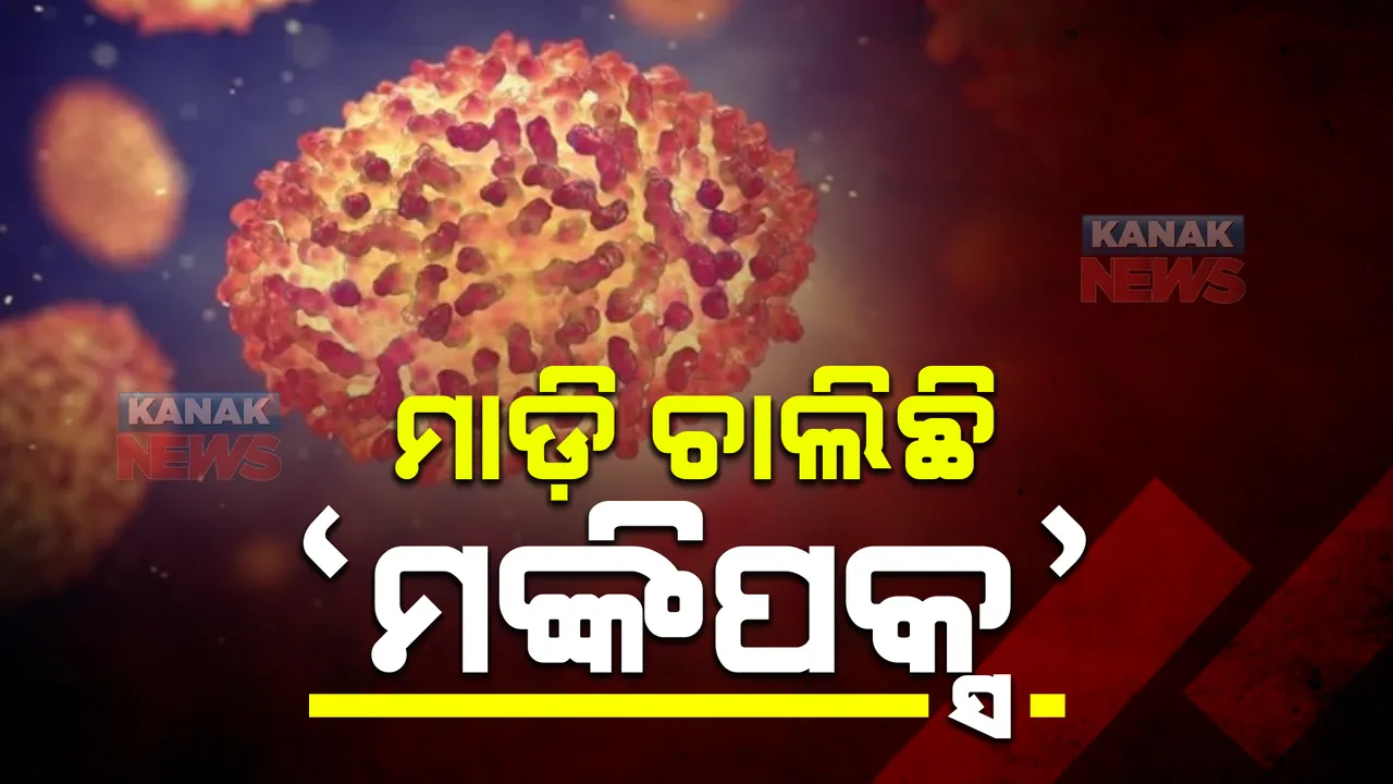  ‘ମଙ୍କିପକ୍ସ’ : ବିଭିନ୍ନ ରାଷ୍ଟ୍ରରେ କାୟା ମେଲାଉଛି, ପଢନ୍ତୁ କିପରି ସଂକ୍ରମିତ ହୋଇଥାଏ ଏହି ଭୂତାଣୁ ?