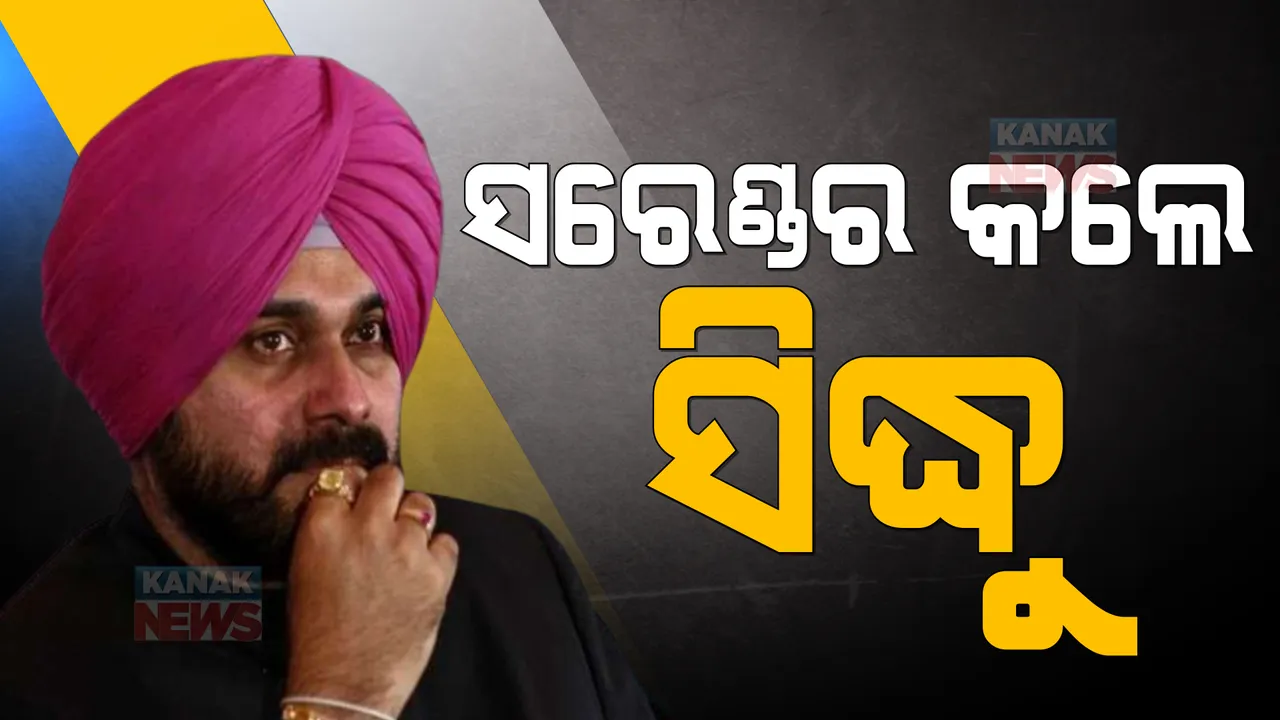  ଆତ୍ମସମର୍ପଣ କଲେ ସିଦ୍ଧୁ । ୧ ବର୍ଷ ଜେଲଦଣ୍ଡ ପରେ ପଟିଆଲା କୋର୍ଟରେ ଆତ୍ମସମର୍ପଣ । 