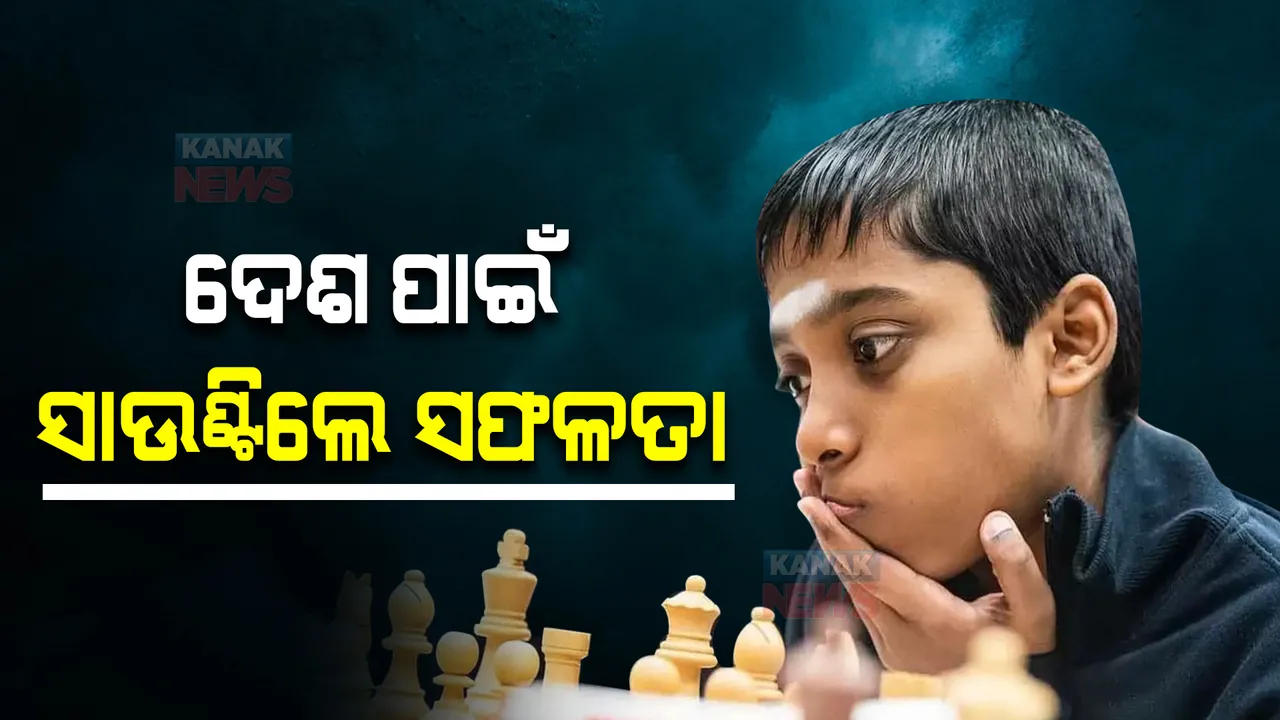  ୧୬ ବର୍ଷିୟ ଭାରତୀୟ ଗ୍ରାଣ୍ଡମାଷ୍ଟର ଆର.ପ୍ରଜ୍ଞାନନ୍ଦଙ୍କ ସଫଳତା, ଗୋଟିଏ ବର୍ଷରେ ବିଶ୍ୱ ଚମ୍ପିୟନଙ୍କୁ ୨ ଥର କଲେ ପରାଜିତ