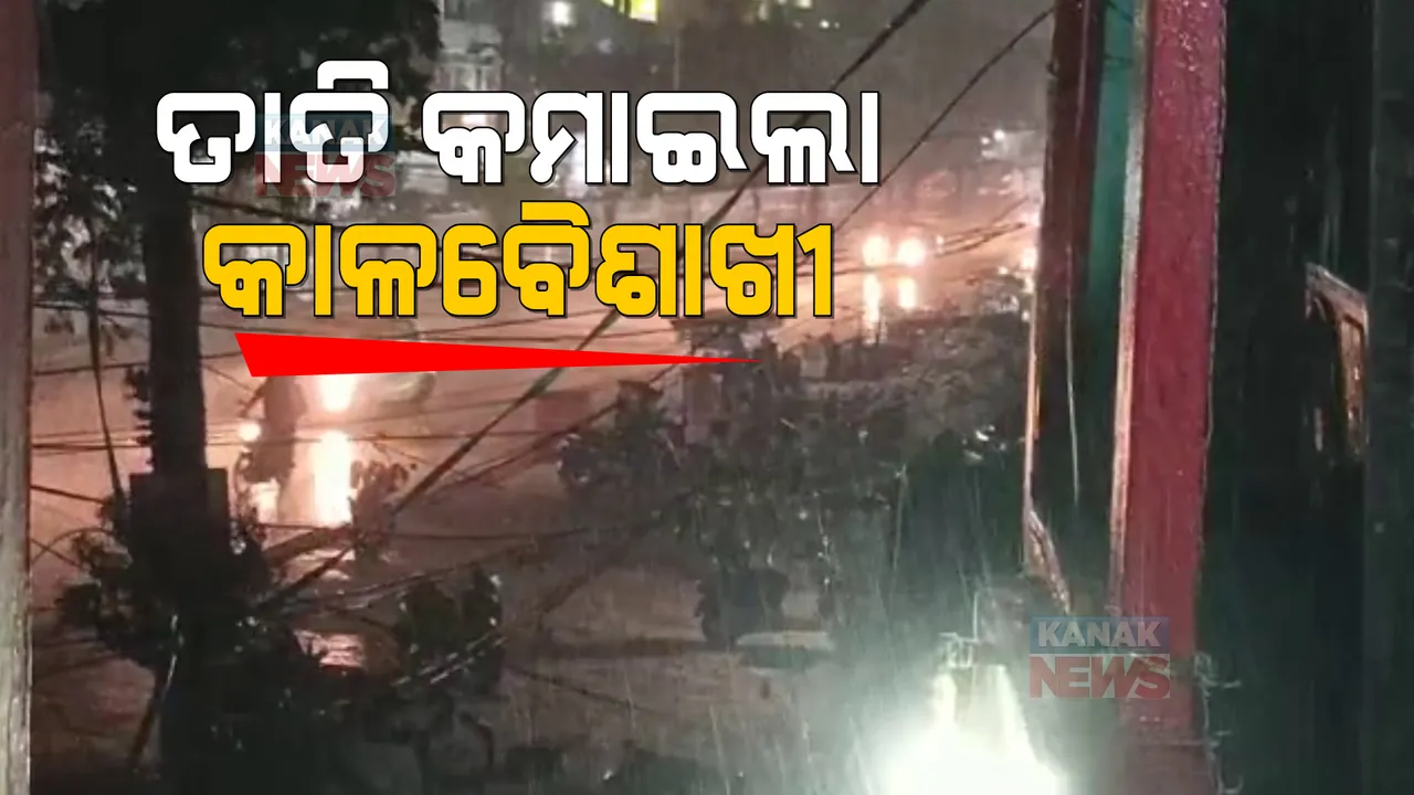  କଟକ, ଭୁବନେଶ୍ୱର, ବାଲେଶ୍ୱରରୁ ଆସିଲା କାଳବୈଶାଖୀର ଚିତ୍ର: ଅପରାହ୍ନରେ ହାଲୁକା ବର୍ଷାରେ ତାତିରୁ ମିଳିଲା ଆଶ୍ୱସ୍ତି