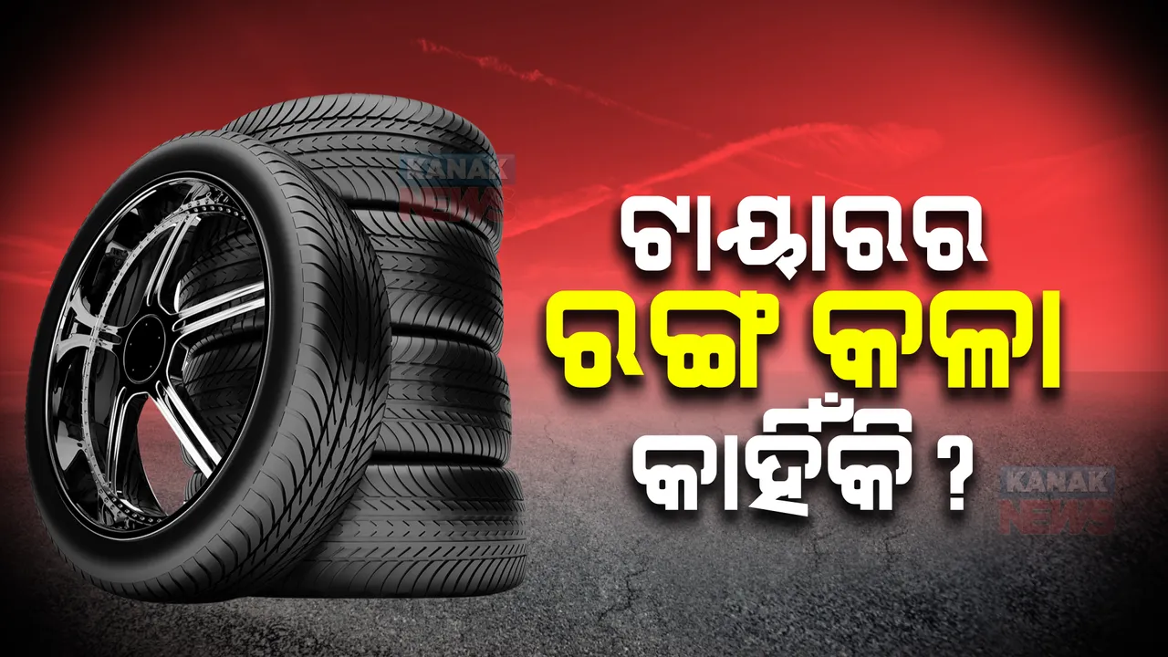  ଟାୟାରର ରଙ୍ଗ କଳା କାହିଁକି? ଏହା ପଛରେ ରହିଛି ବଡ କାରଣ