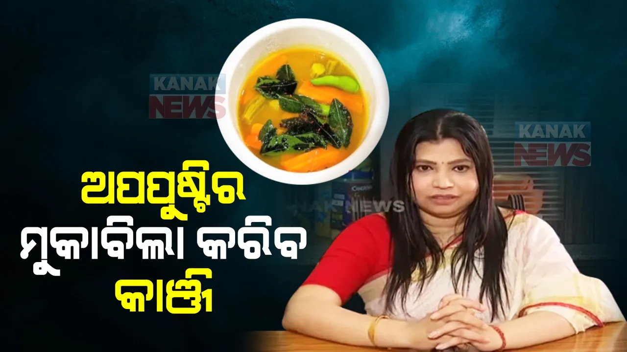  ଅପପୁଷ୍ଟି ମୁକାବିଲା ପାଇଁ କାଞ୍ଜି ସାଜିବ ମାଧ୍ୟମ । ଜାତୀୟସ୍ତରୀୟ ପ୍ରତିଯୋଗିତାରେ ଶିକ୍ଷୟିତ୍ରୀଙ୍କ କୃତିତ୍ୱ
