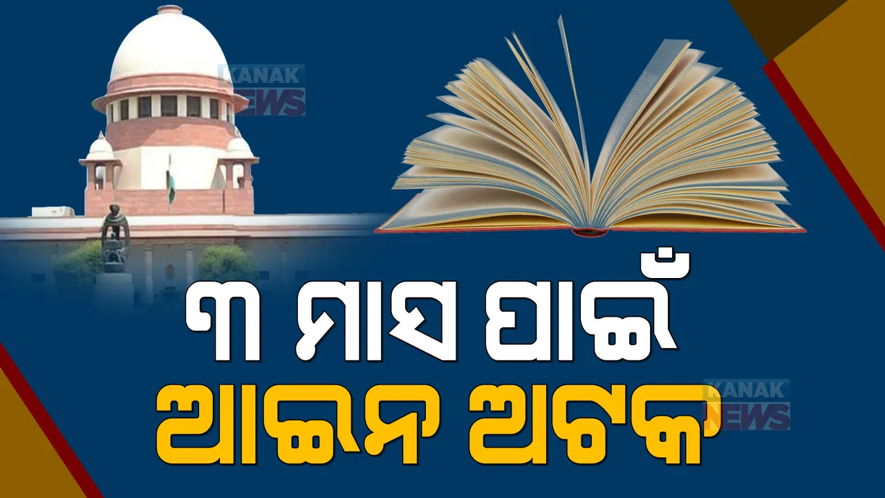  ଓଡ଼ିଶା ବିଶ୍ୱବିଦ୍ୟାଳୟ ସଂଶୋଧନ ଆଇନ ଉପରେ ରୋକ୍: ୩ ମାସ ପାଇଁ ରହିତାଦେଶ ଲଗାଇଲେ ସୁପ୍ରିମକୋର୍ଟ 