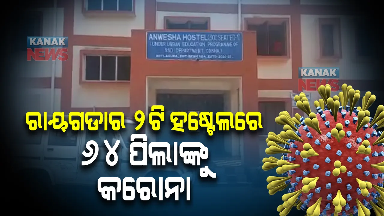  ରାୟଗଡାର ୨ଟି ହଷ୍ଟେଲରେ ୬୪ ପିଲାଙ୍କୁ କରୋନା । ସ୍ଥିତି ଅନୁଧ୍ୟାନ କଲେ ଜିଲ୍ଲା ମଙ୍ଗଳ ଅଧିକାରୀ ।