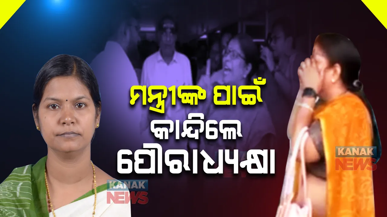  ଟୁୁକୁନି ସାହୁଙ୍କ ବିରୋଧରେ ସାଂଘାତିକ ଅଭିଯୋଗ ଆଣିଲେ ଟିଟିଲାଗଡ଼ ପୌରାଧ୍ୟକ୍ଷା : ମନ୍ତ୍ରୀ ତାଙ୍କୁ ଦୁର୍ବ୍ୟବହାର ପ୍ରଦର୍ଶନ କରିଥିବା କହିଲେ ମମତା ଦେବୀ ଜୈନ