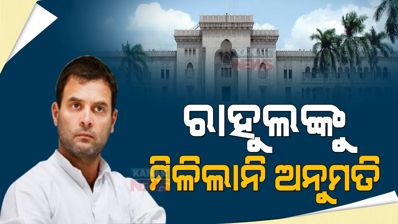  ରାହୁଲ ଗାନ୍ଧୀଙ୍କୁ ଓସାମାନିଆ ବିଶ୍ୱବିଦ୍ୟାଳୟ ଯିବାକୁ ମିଳିଲାନି ଅନୁମତି: ଅନୁମତି ଦେବାକୁ ମନା କଲେ ବିଶ୍ୱବିଦ୍ୟାଳୟ କର୍ତୁପକ୍ଷ
