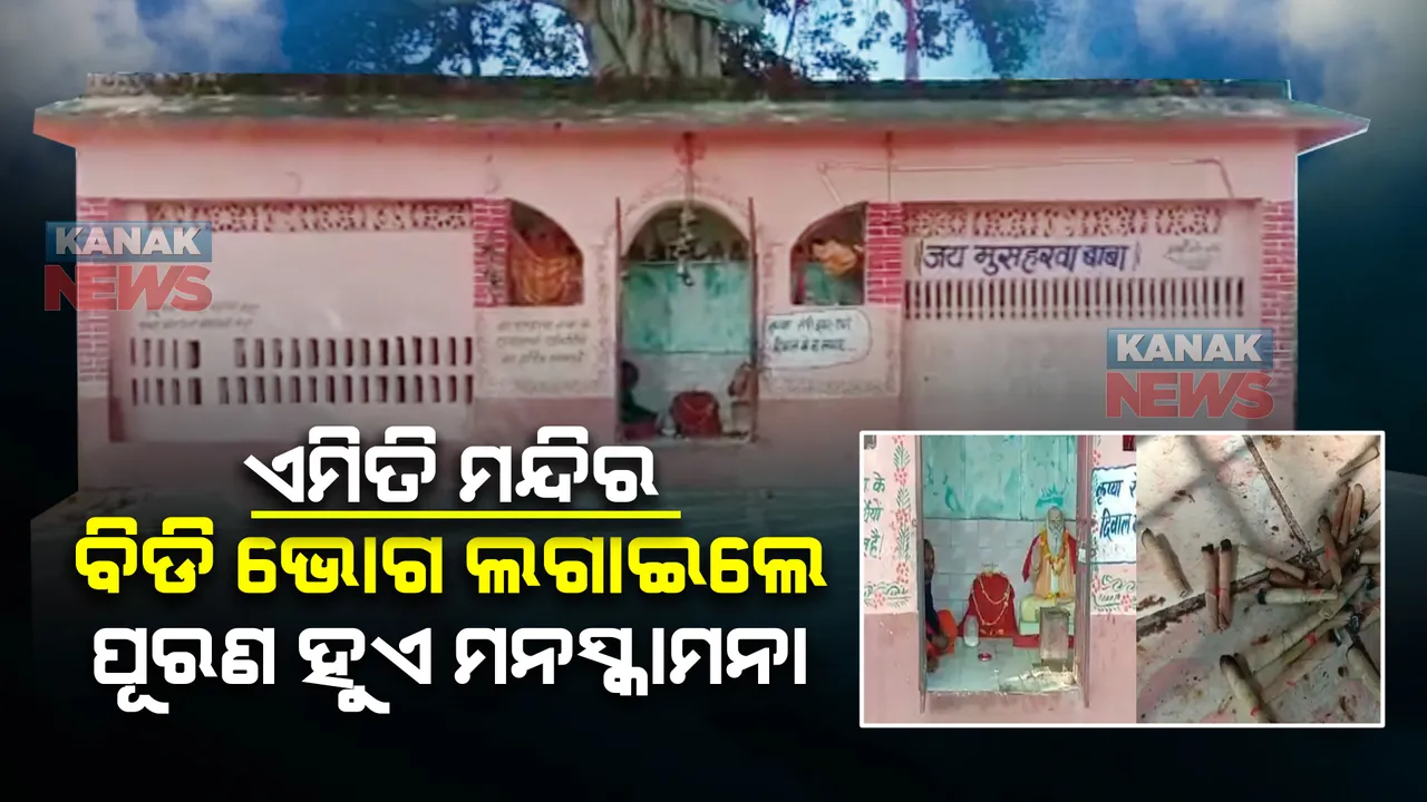  ଏମିତି ମନ୍ଦିର ବିଡି ଭୋଗ ଲଗାଇଲେ ପୂରଣ ହୁଏ ମନସ୍କାମନା । ନଚେତ୍ ମାଡିଆସେ ବିପଦ