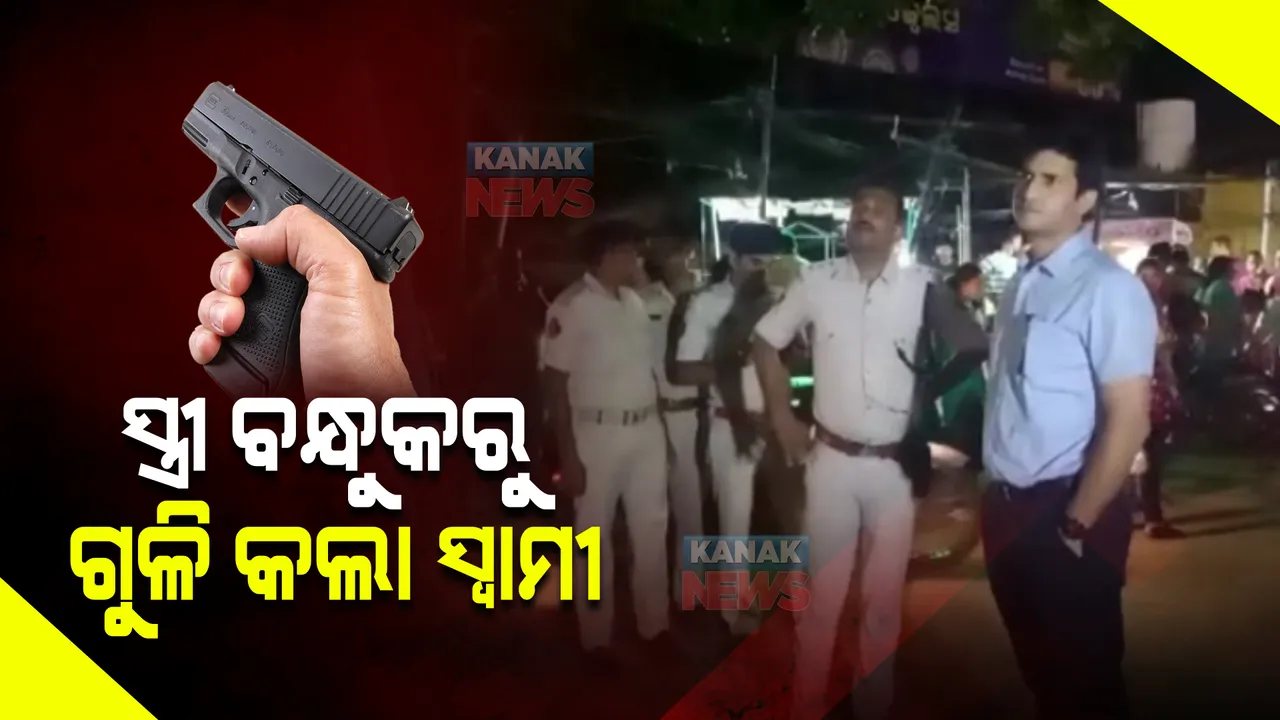  ସ୍ତ୍ରୀ ବନ୍ଧୁକ ଆଣି ଫାଙ୍କା ଗୁଳିଚାଳନା କରିଥିଲେ ବିନୟ । ଲାଇସେନ୍ସ ରଦ୍ଦ ପାଇଁ କରାଯିବ ଆଦେବନ ।